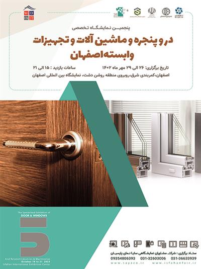 پنجمین نمایشگاه تخصصی در و پنجره و ماشین آلات وابسته